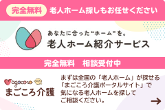 老人ホーム紹介サービス
