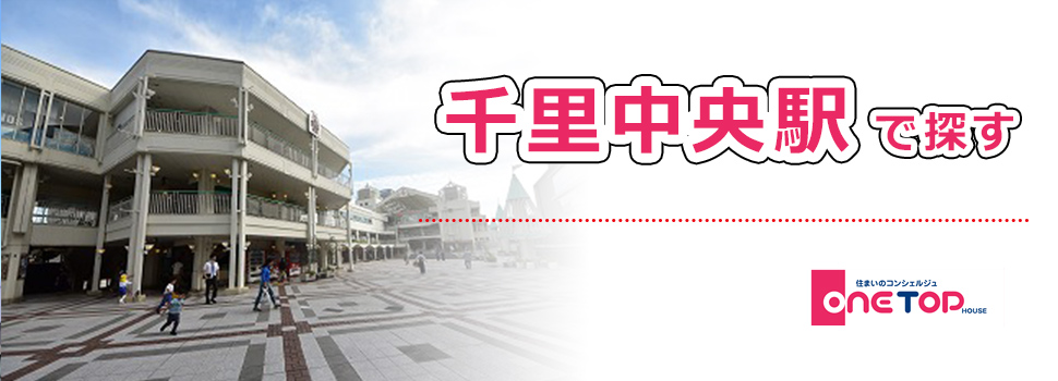 千里中央駅で探す