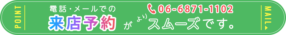 電話・メールでの来店予約がよりスムーズです。